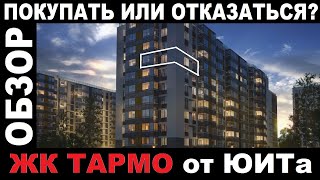 Новостройки СПб. ЖК Тармо от ЮИТ. Все плюсы и минусы. Честный обзор. Покупка квартиры в Новостройке.