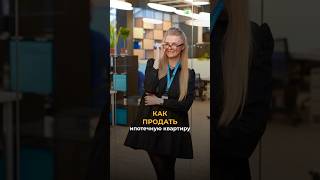 Чтобы продать ипотечную квартиру необходимо ⬆️ #санктпетербург #недвижимость #ипотека