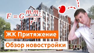 ЖК Притяжение. Обзор новостройки Спб