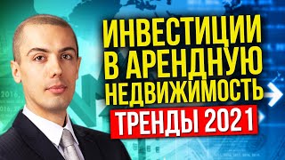 Что случилось с доходной недвижимостью в 2020? Как инвестировать в 2021?