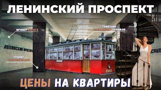 Ленинский проспект | Часть 1 | Цены на квартиры | Обзоры с Марией Кудреватых