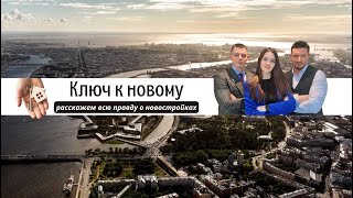 Ключ к новому! Кто мы такие? Знакомство со зрителями! Недвижимость Санкт-Петербурга!