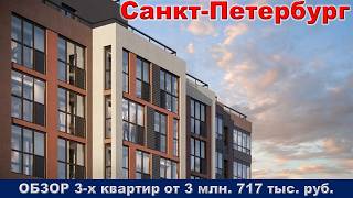 Санкт Петербург.  ОБЗОР 3 -х квартир от 3 млн.  717 тыс.  руб.  метро Парнас