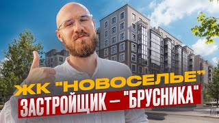 ЖК Новоселье от застройщика «Брусника» — обзор, цены, плюсы и минусы | Ипотека от 4 млн