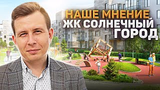 ЖК Солнечный город СПб / Стоит ли переезжать? Сравнение с конкурентами