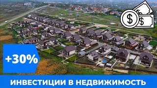 инвестиции в недвижимость. +30%. приумножь и не потеряй