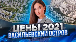 Цены на новостройки Васильевского острова Санкт-Петербурга[2021]#11