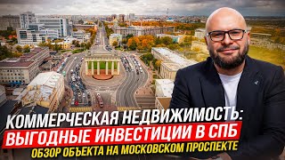 Коммерческая недвижимость: выгодные инвестиции в СПб