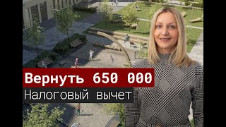 Вернуть 650 тысяч рублей. Налоговый вычет на покупку квартиры
