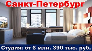 Санкт Петербург  Студия апартаменты от 6 млн  390 тыс  руб