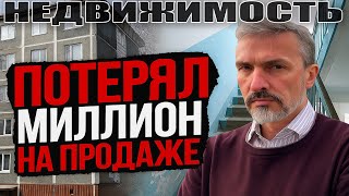 2 года не может продать однушку! Миллионы потерял на продаже. Реальный рынок недвижимости Петербурга