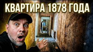 НЕ ПОКУПАЙ НОВОСТРОЙКИ в 2026 г - ЗАБРОШЕННАЯ Квартира 1878 года по ДОСТУПНОЙ ЦЕНЕ