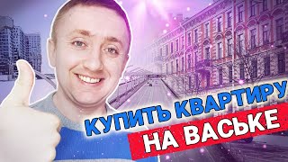 Цены на квартиры на Васильевском острове.