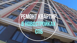 Ремонт квартир в новостройках Санкт-Петербурга. Комплексный ремонт квартир. Реализация проектов.