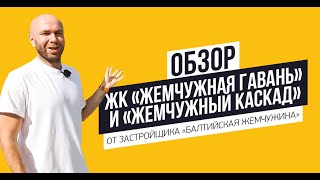 Обзор ЖК «Жемчужная Гавань» и ЖК «Жемчужный Каскад» от застройщика «Балтийская жемчужина»