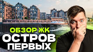 ДОСТУПНЫЙ ЭЛИТНЫЙ ЖК в ЦЕНТРЕ! Обзор ЖК ОСТРОВ ПЕРВЫХ от Fizika в АДМИРАЛТЕЙСКОМ районе СПб!