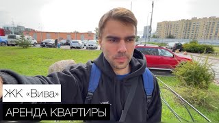 Аренда квартиры СПб. ЖК Вива