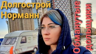 Голодающим дольщикам в Санкт-Петербурге срочно потребовалась Скорая помощь