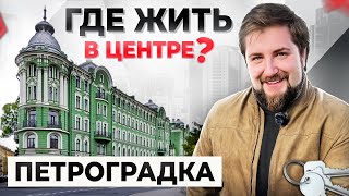 Где жить в Питере в 2023 году? Центр города: Петроградский район