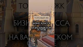 НЕДВИЖИМОСТЬ САНКТ-ПЕТЕРБУРГ БИЗНЕС-КЛАСС ИНВЕСТИЦИИ