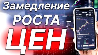 Замедление роста цен
